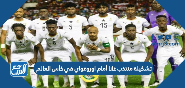 تشكيلة منتخب غانا أمام اوروغواي في كأس العالم