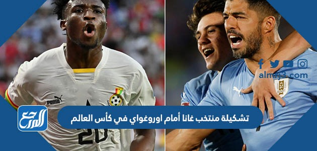 تشكيلة منتخب غانا أمام اوروغواي في كأس العالم