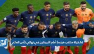 تشكيلة منتخب فرنسا أمام الأرجنتين في نهائي كأس العالم 2022