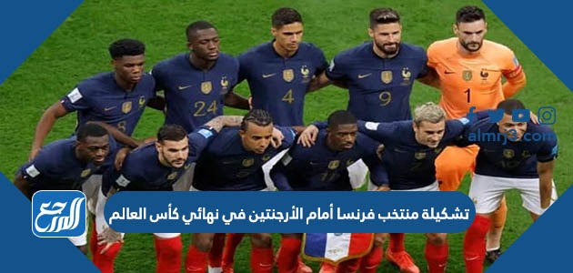 تشكيلة منتخب فرنسا أمام الأرجنتين في نهائي كأس العالم