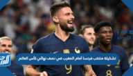 تشكيلة منتخب فرنسا أمام المغرب في نصف نهائي كأس العالم 2022