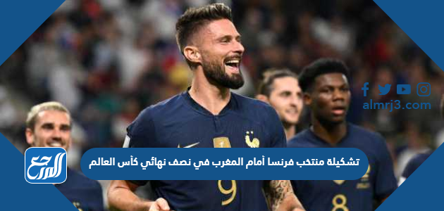 تشكيلة منتخب فرنسا أمام المغرب في نصف نهائي كأس العالم