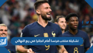 تشكيلة منتخب فرنسا أمام انجلترا في ربع النهائي من كأس العالم 2022