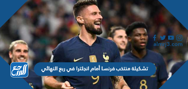 تشكيلة منتخب فرنسا أمام انجلترا في ربع النهائي