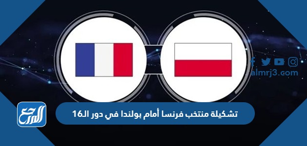 تشكيلة منتخب فرنسا أمام بولندا في دور الـ16
