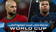 تشكيلة منتخب فرنسا لمواجهة المغرب في كأس العالم 2022