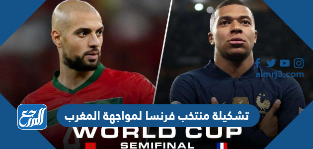 تشكيلة منتخب فرنسا لمواجهة المغرب