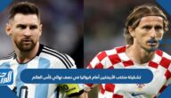 تشكيلة منتخب كرواتيا أمام الأرجنتين في نصف نهائي كأس العالم 2022 تشكيلة منتخب كرواتيا أمام الأرجنتين في نصف نهائي كأس العالم 2022