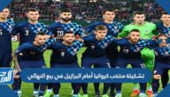 تشكيلة منتخب كرواتيا أمام البرازيل في ربع النهائي من كأس العالم 2022