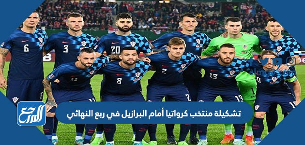 تشكيلة منتخب كرواتيا أمام البرازيل في ربع النهائي