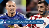 تشكيلة منتخب كرواتيا أمام اليابان في دور الـ16 من كأس العالم 2022