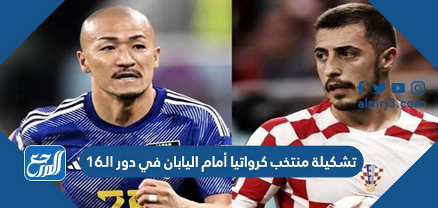 تشكيلة منتخب كرواتيا أمام اليابان في دور الـ16