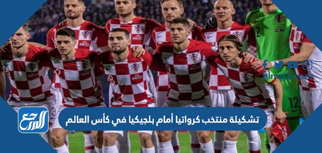 تشكيلة منتخب كرواتيا أمام بلجيكيا في كأس العالم