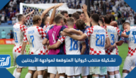 تشكيلة منتخب كرواتيا المتوقعة لمواجهة الأرجنتين في كأس العالم 2022 تشكيلة منتخب كرواتيا المتوقعة لمواجهة الأرجنتين في كأس العالم 2022