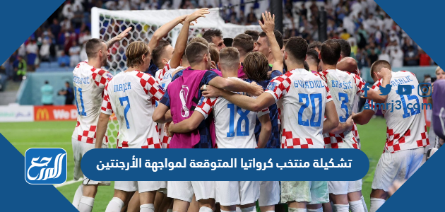 تشكيلة منتخب كرواتيا المتوقعة لمواجهة الأرجنتين