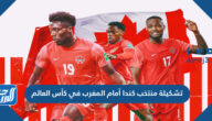 تشكيلة منتخب كندا أمام المغرب في كأس العالم 2022