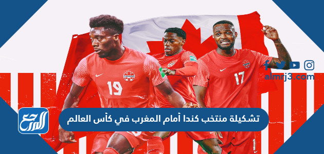 تشكيلة منتخب كندا أمام المغرب في كأس العالم