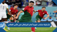 تشكيلة منتخب البرتغال أمام كوريا في كأس العالم 2022