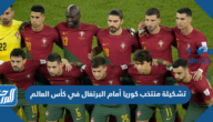 تشكيلة منتخب كوريا أمام البرتغال في كأس العالم 2022