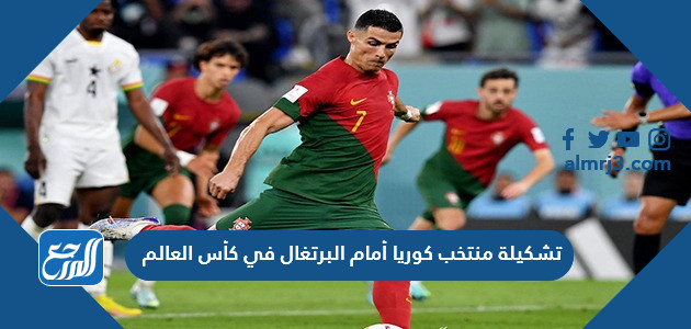 تشكيلة منتخب كوريا أمام البرتغال في كأس العالم