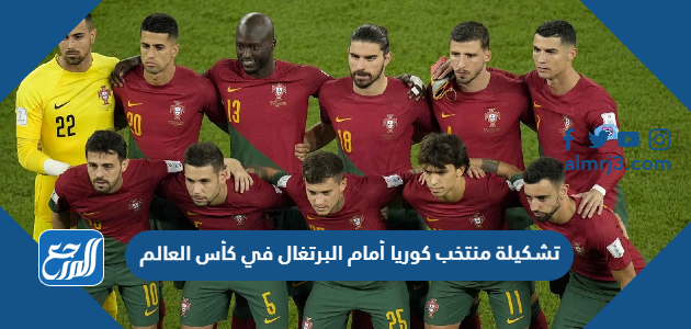 تشكيلة منتخب كوريا أمام البرتغال في كأس العالم