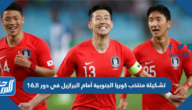 تشكيلة منتخب كوريا الجنوبية أمام البرازيل في دور الـ16 من كأس العالم 2022