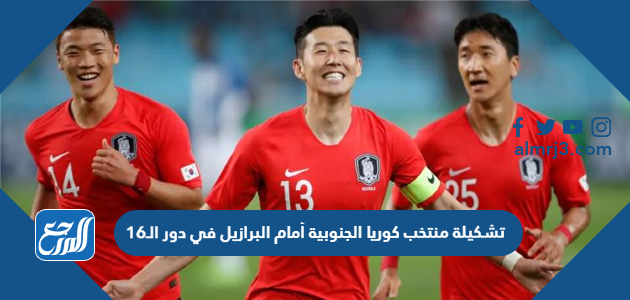 تشكيلة منتخب كوريا الجنوبية أمام البرازيل في دور الـ16
