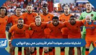 تشكيلة منتخب هولندا أمام الأرجنتين في ربع النهائي من كأس العالم 2022