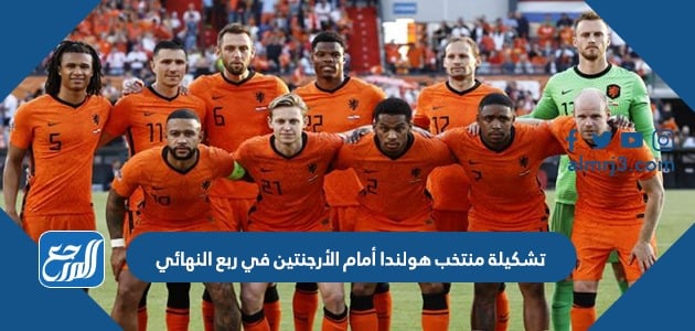 تشكيلة منتخب هولندا أمام الأرجنتين في ربع النهائي من كأس العالم 2022