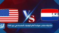 تشكيلة منتخب هولندا أمام الولايات المتحدة في دور الـ16 في كأس العالم 2022