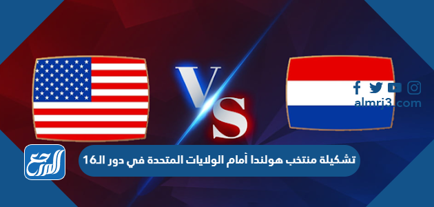 تشكيلة منتخب هولندا أمام الولايات المتحدة في دور الـ16