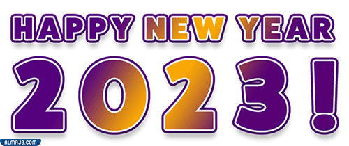تصاميم جاهزة للتحميل Happy new year png gif