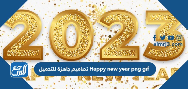 تصاميم جاهزة للتحميل Happy new year png gif
