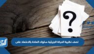 تصف نظرية الحركة الجزيئية سلوك المادة بالاعتماد على