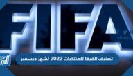 تصنيف الفيفا للمنتخبات 2022 لشهر ديسمبر