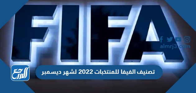 تصنيف الفيفا للمنتخبات 2022 لشهر ديسمبر