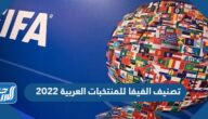 تصنيف الفيفا للمنتخبات العربية 2022 لشهر ديسمبر