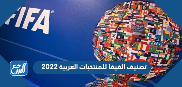 تصنيف الفيفا للمنتخبات العربية 2022