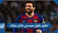 تطور طول ميسي خلال حياته