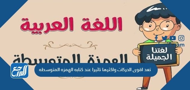 تعد أقوى الحركات و أكثرها تأثيراً عند كتابة الهمزة المتوسطة