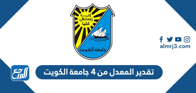 تقدير المعدل من 4 جامعة الكويت