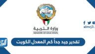 تقدير جيد جداً كم المعدل الكويت