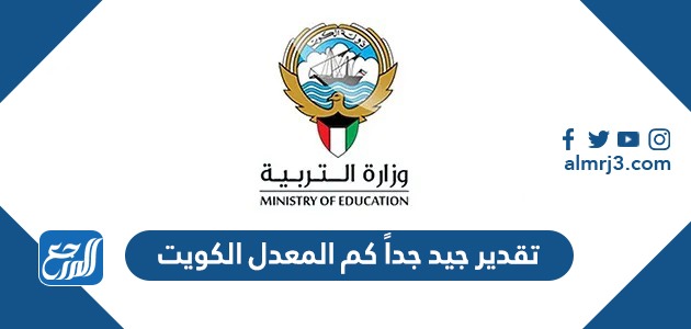 تقدير جيد جداً كم المعدل الكويت