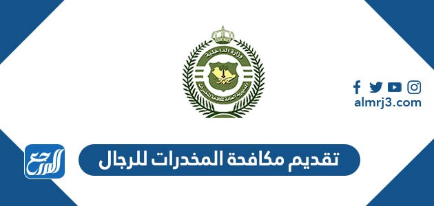 تقديم مكافحة المخدرات للرجال