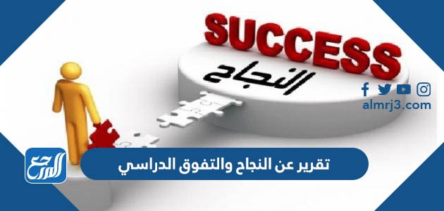 تقرير عن النجاح والتفوق الدراسي