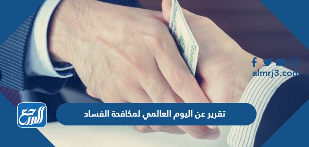 تقرير عن اليوم العالمي لمكافحة الفساد