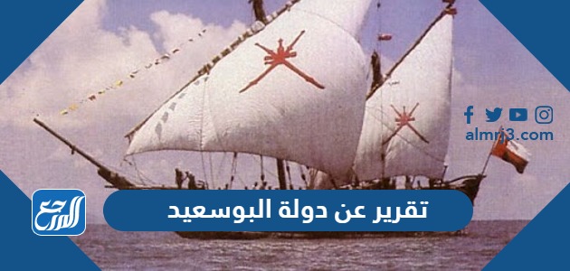 تقرير عن دولة البوسعيد