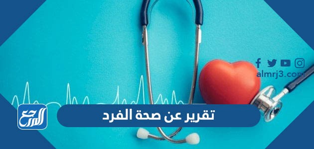 تقرير عن صحة الفرد