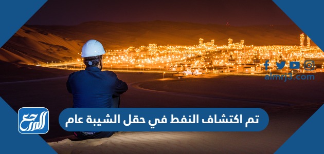 تم اكتشاف النفط في حقل الشيبة عام