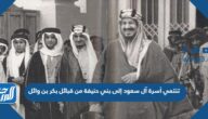 تنتمي أسرة آل سعود إلى بني حنيفة من قبائل بكر بن وائل